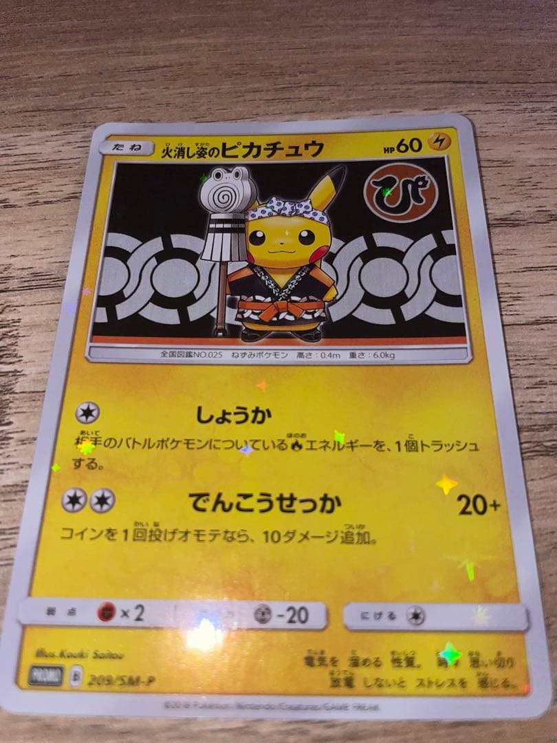 【特価】火消し姿のピカチュウ 209/SMP-611