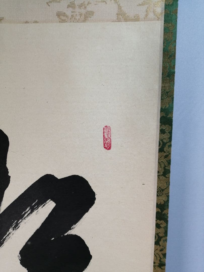 【茶道具】大徳寺興臨院　大橋香林和尚一行「松下汲清泉」茶掛　B587