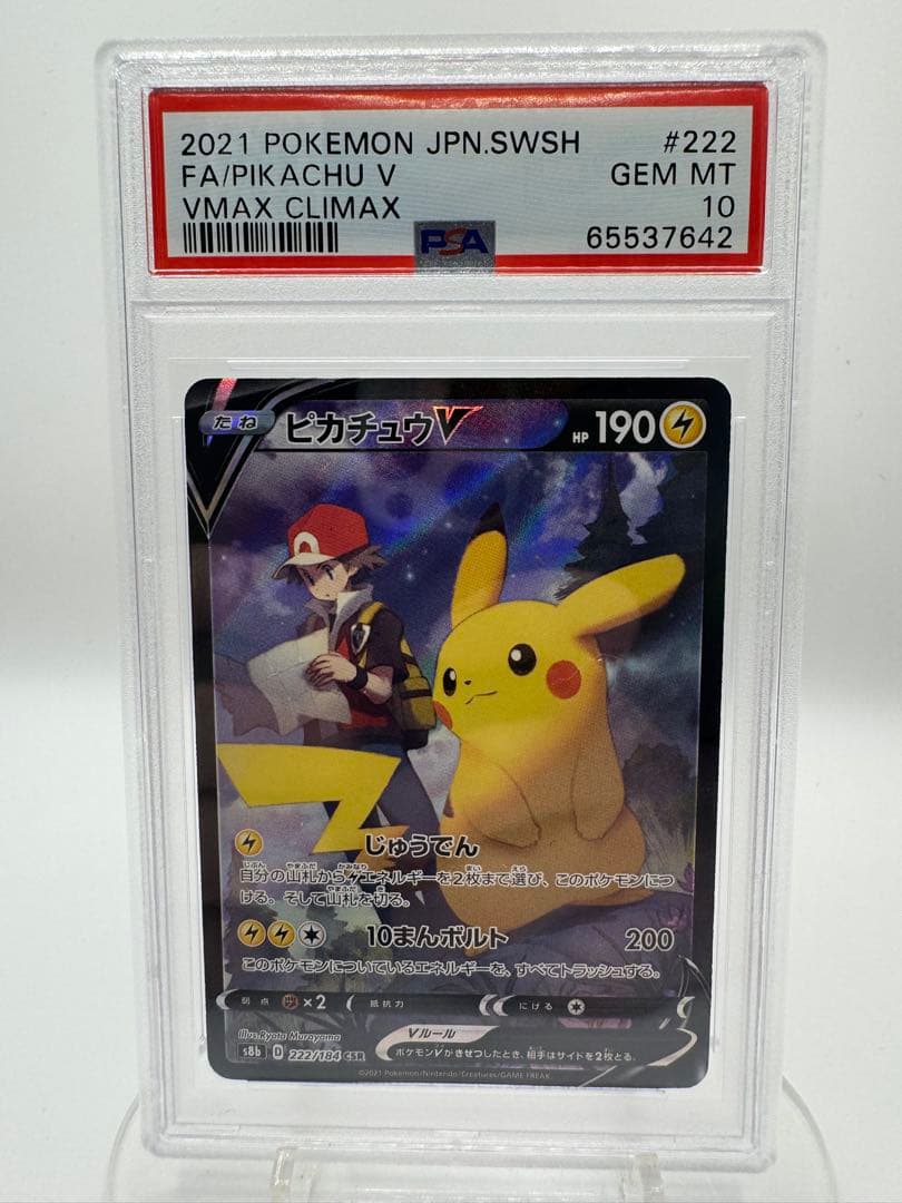 ス*n様 【PSA10】ピカチュウV CSR 222/184 VMAXクライマッ