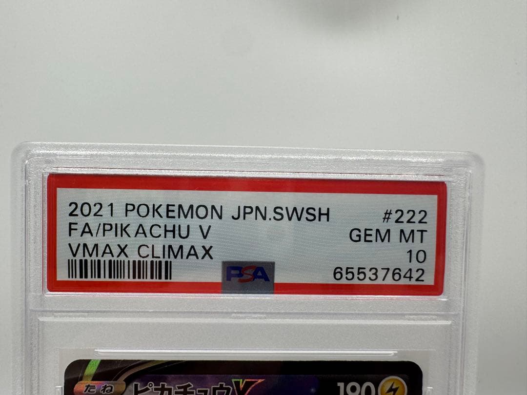 ス*n様 【PSA10】ピカチュウV CSR 222/184 VMAXクライマッ