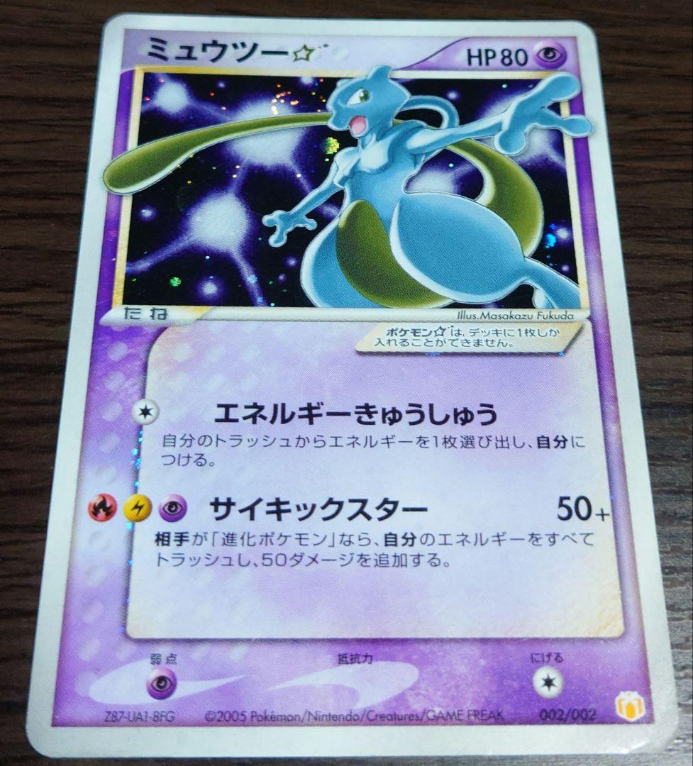 ポケモンカードミュウツー　スター　色違い　ジャンク