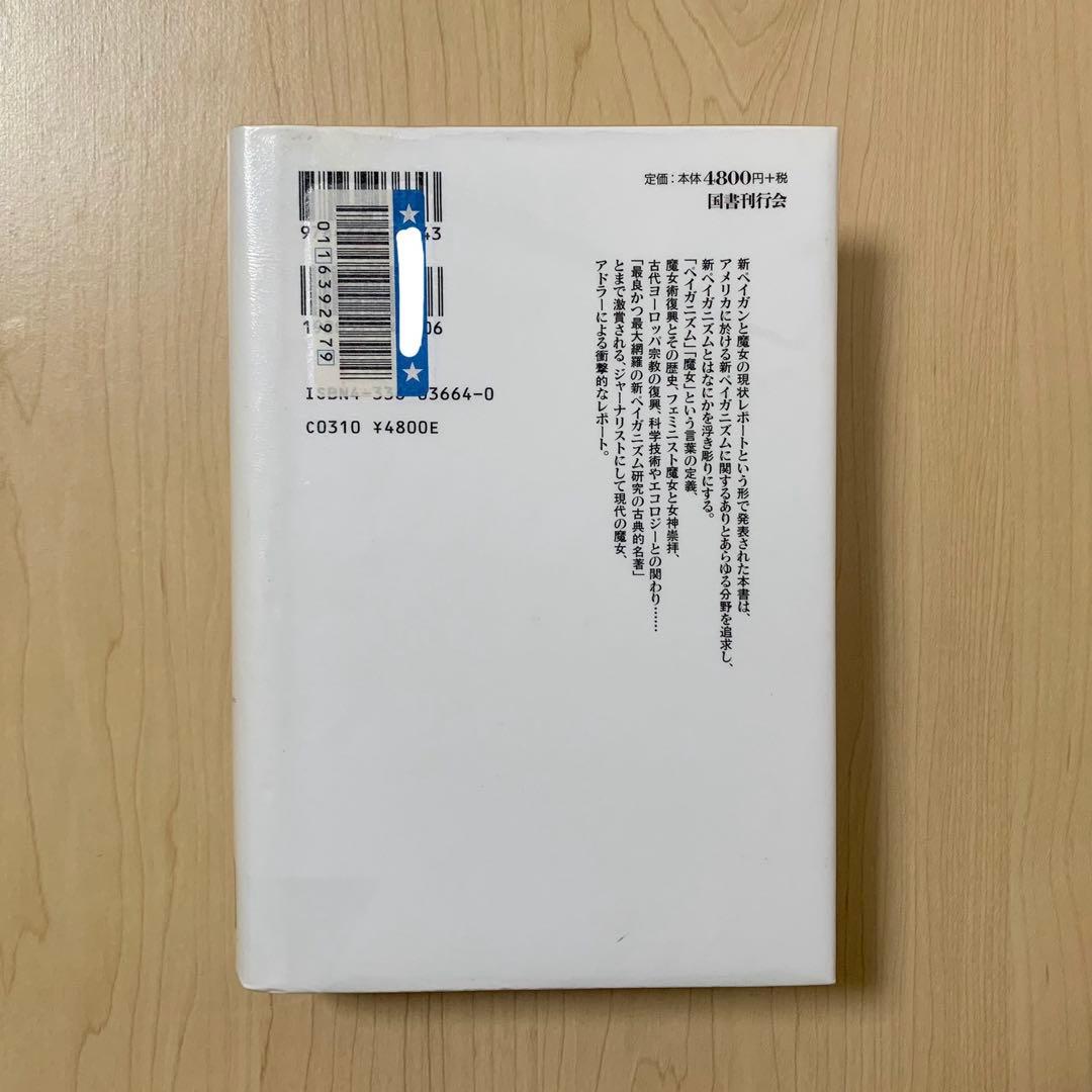 【除籍本】月神降臨／マーゴット・アドラー 国書刊行会 ペイガニズム 品切れ