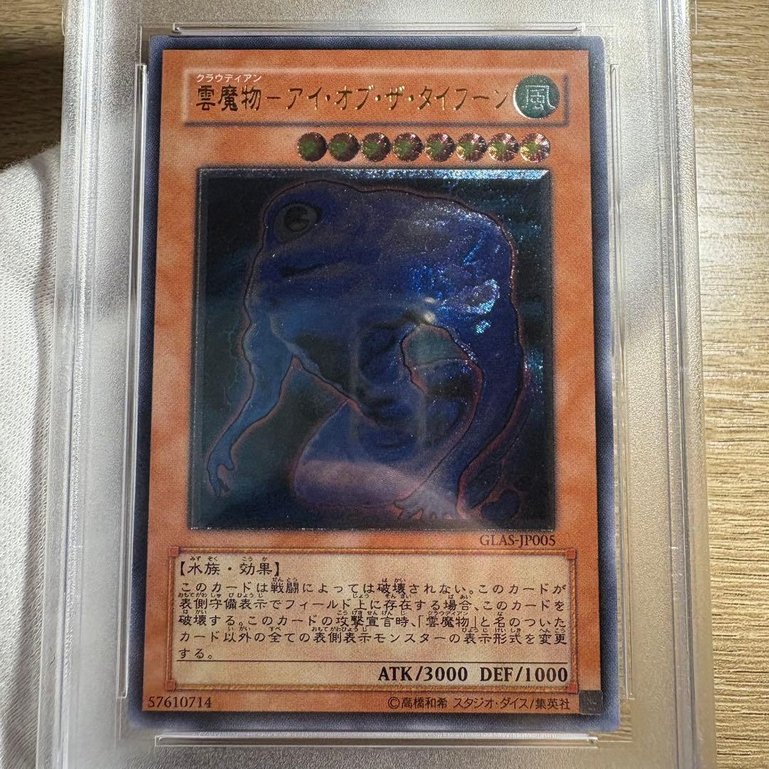 鑑定品 PSA10 極美品　最安値　雲魔物ーアイ・オブ・ザ・タイプーン　レリーフ