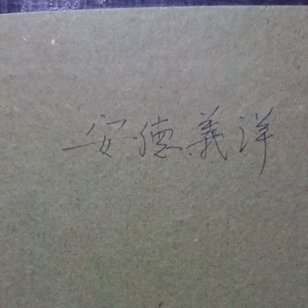 アクリル画？ 安徳義洋 肉筆 大版色紙絵