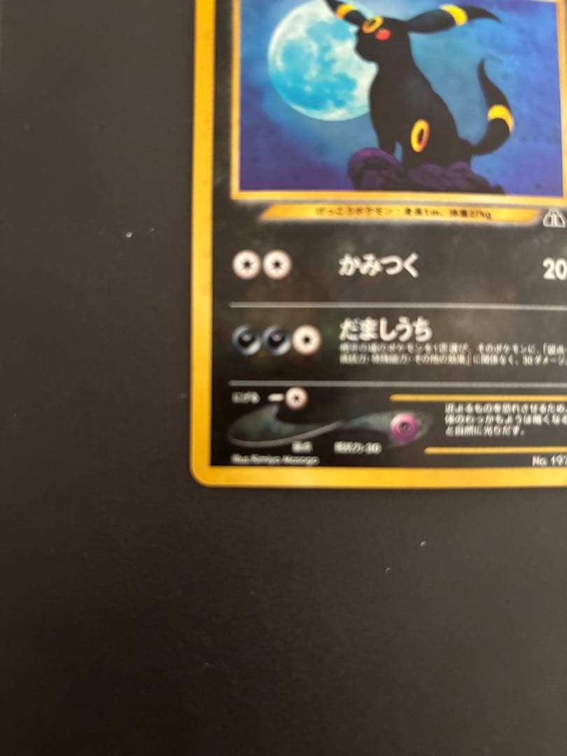 ポケモンカード　旧裏　ブラッキー ★ 拡張パック第2弾 遺跡をこえて…