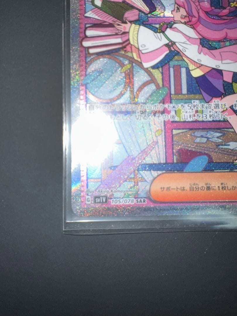 「極美品」ポケモンカード　ミモザ sar