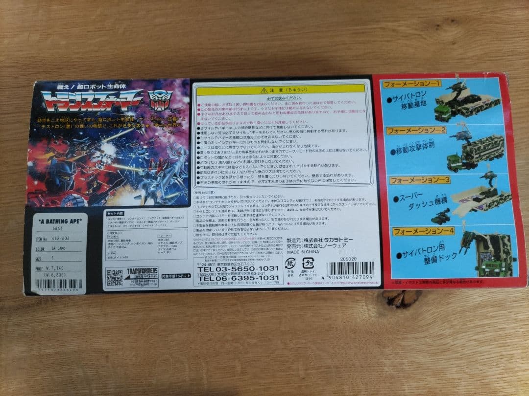 トランスフォーマー　サイバトロン　総司令官 コンボイ　ＢＡＰＥ 迷彩柄