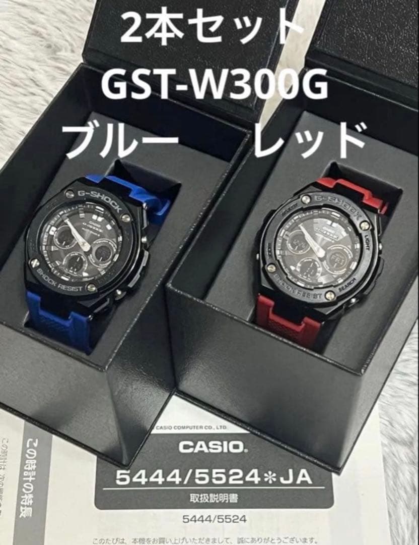 【2本セット】G-SHOCK GST-W300G ブルー とレッド