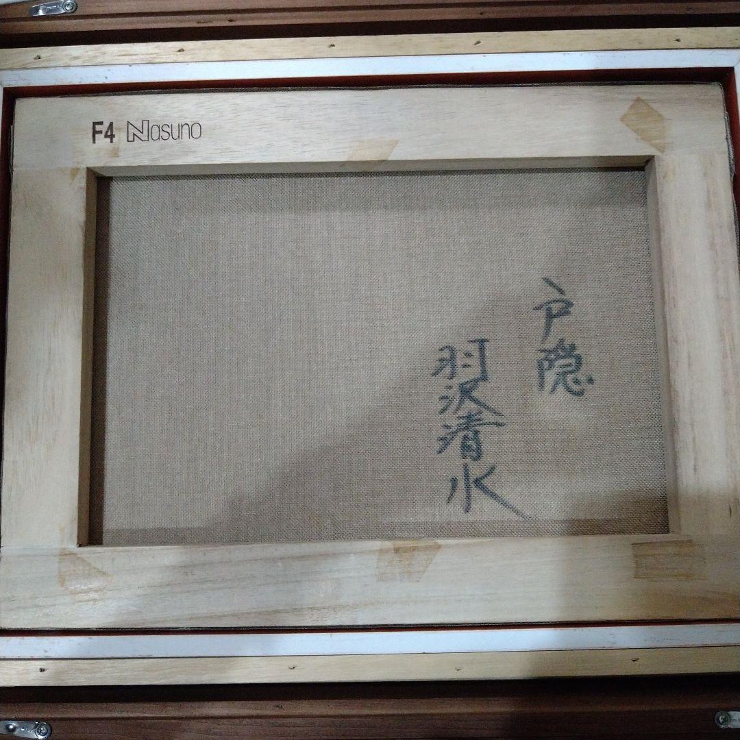 油絵　額縁　羽沢清水　戸隠