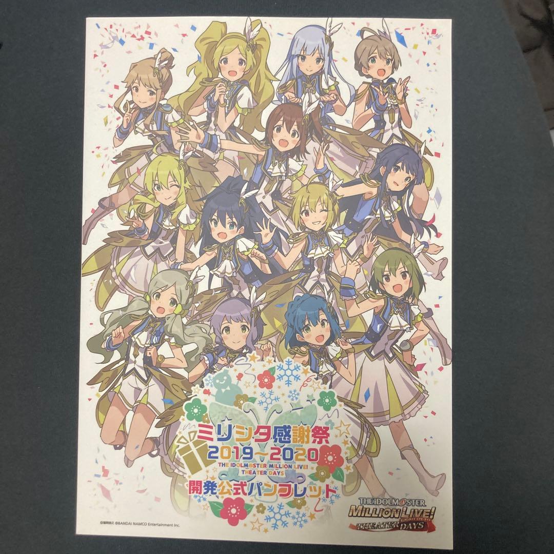 ミリシタ感謝祭 2019-2020　開発公式パンフレット　色紙付き