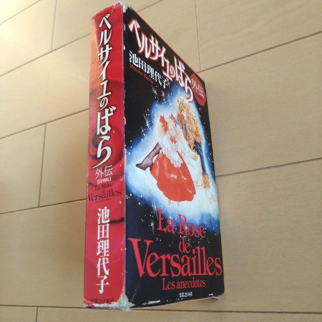 ベルサイユのばら　完全復刻版セット　外伝復刻版