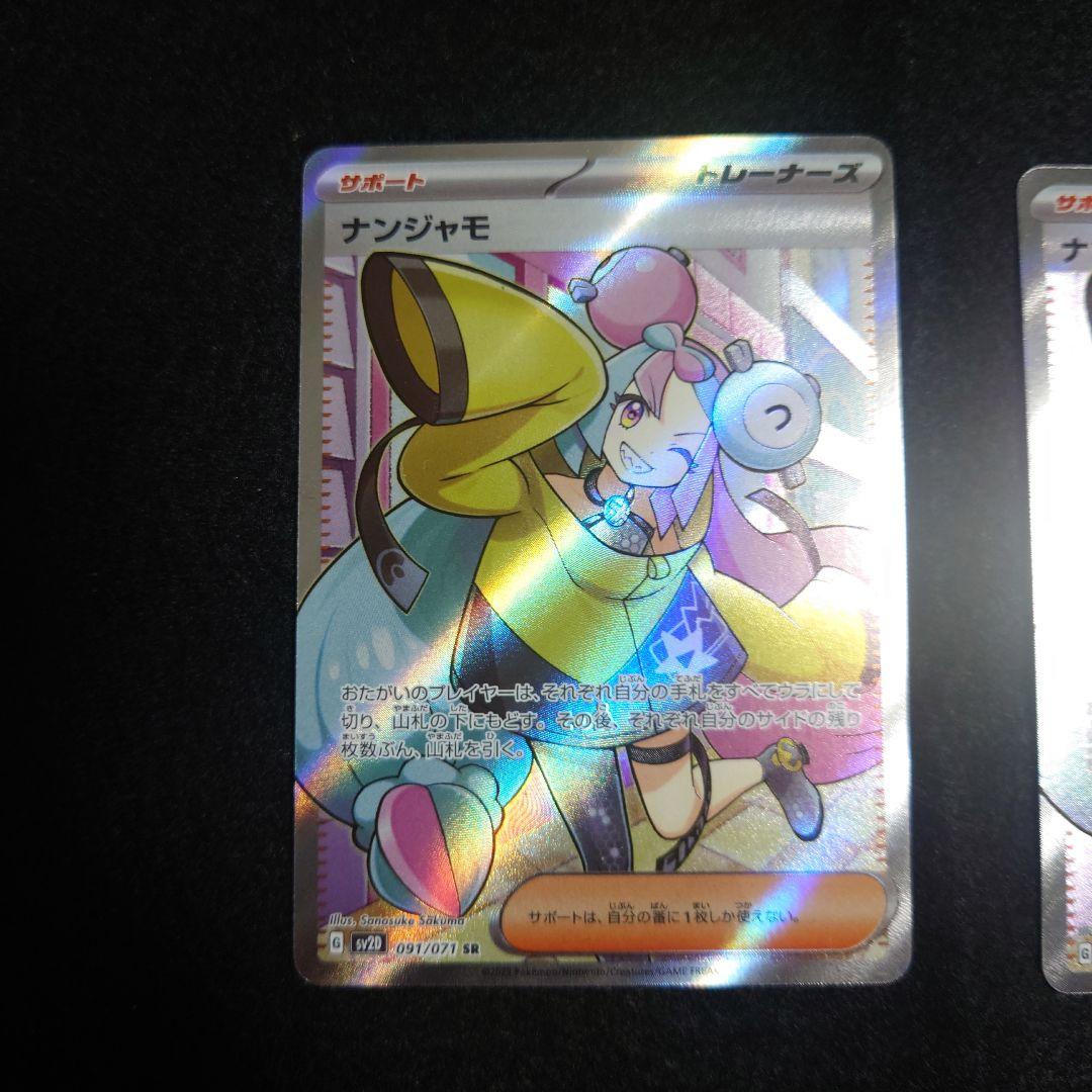 【2枚】ナンジャモ SR SV2D クレイバースト 091/071