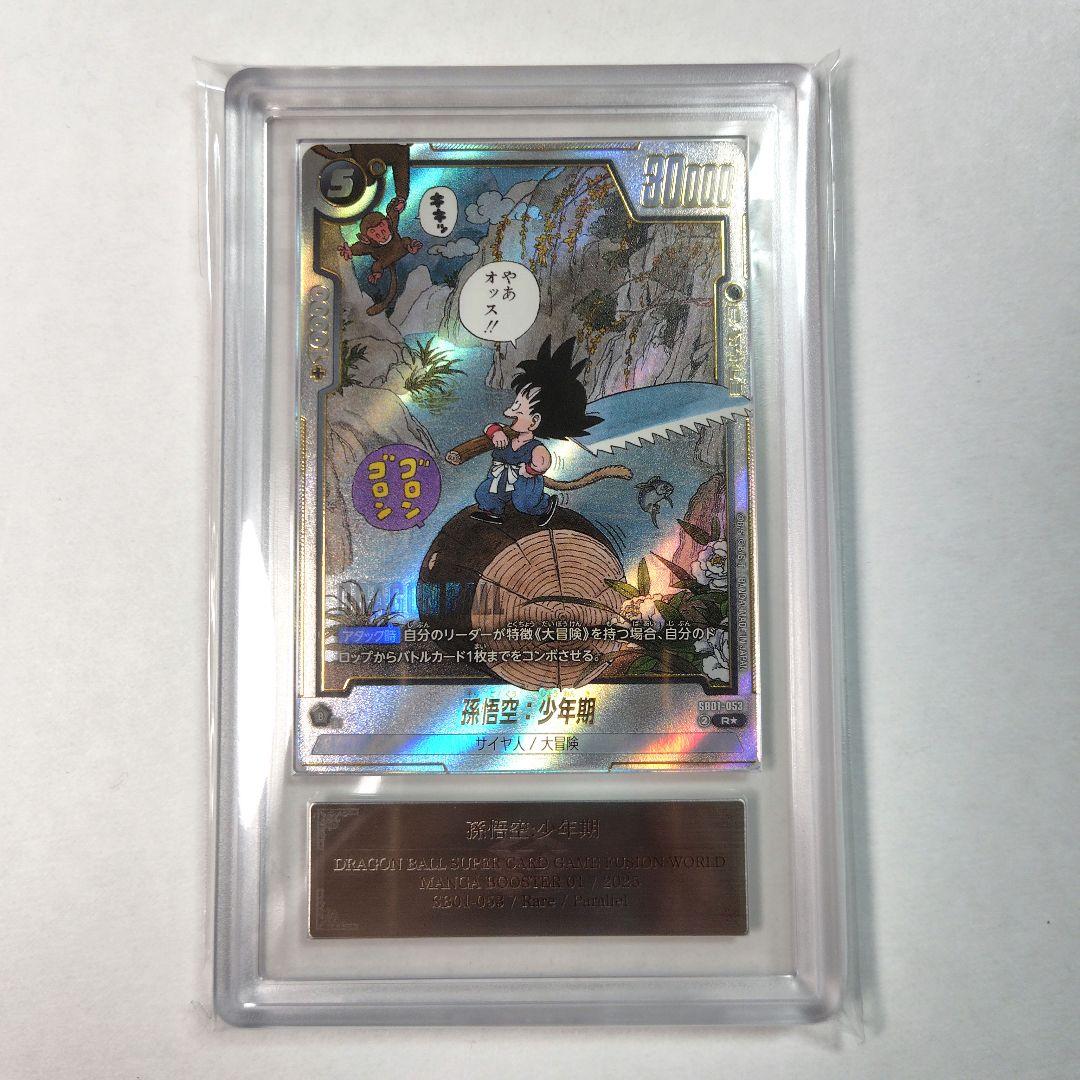 ARS10 フュージョンワールド　孫悟空:少年期　Rパラレル　マンガブースター
