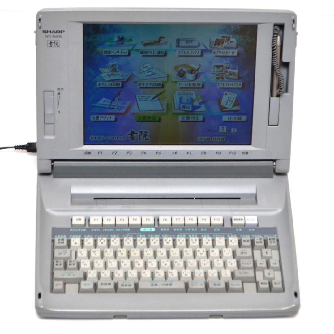 【おすすめ品/動作良好】 シャープ 書院 ワープロ WD-M800 SHARP