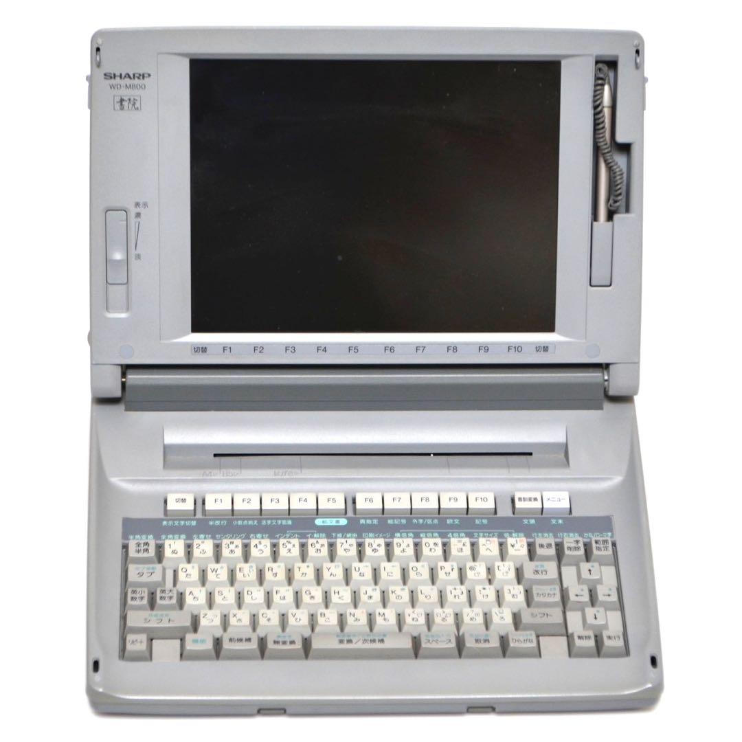 【おすすめ品/動作良好】 シャープ 書院 ワープロ WD-M800 SHARP