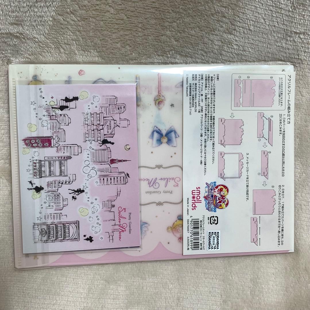 セーラームーン　スモワ スモールワールズ アクリルフレームセット　麻布十番