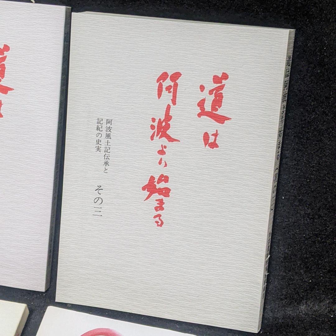 道は阿波より始まる ×3冊(1・2・3巻)+ 狐の帰る國 1冊　阿波古代史137