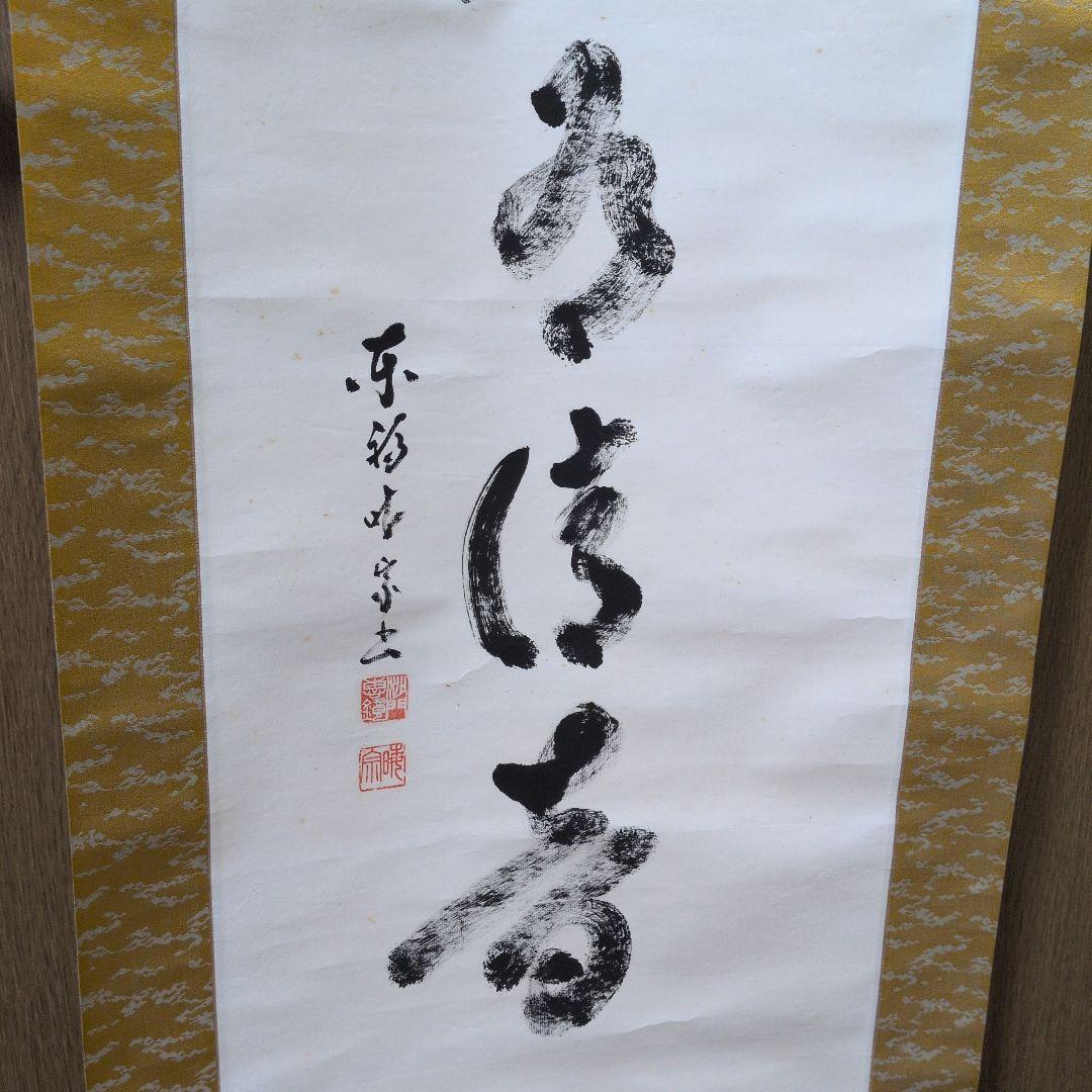 茶道具　掛軸　一行物「松風有清音」東福寺　林恵鏡