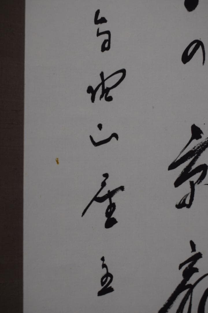 【真作】高野山管長/森寛紹/森白象/一行書/俳句/掛軸☆宝船☆Y-961　JM