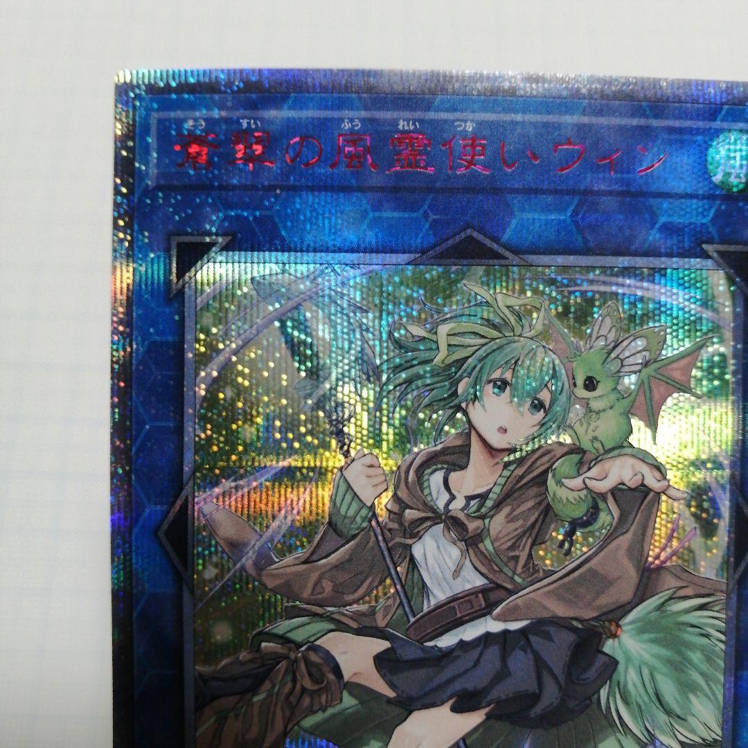 遊戯王　蒼翠の風霊使いウィン　20thシークレット