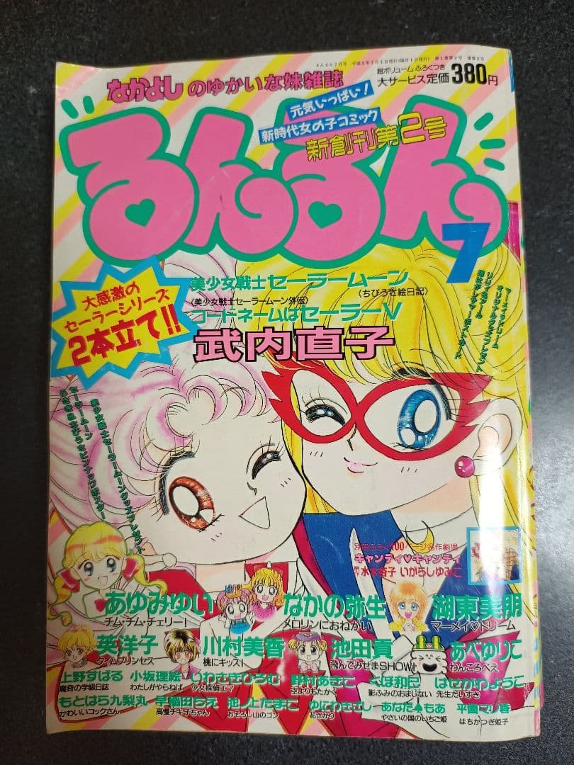 るんるん 1993年7月号 付録なし セーラームーン外伝とセーラーVの2本立て