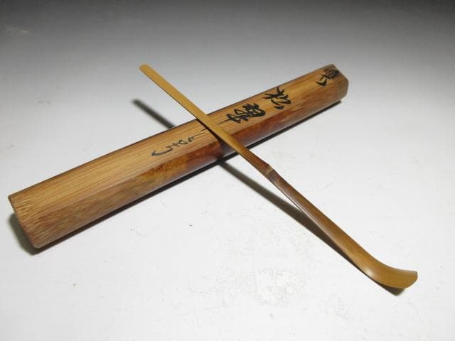 裏千家十三代 円能斎 茶杓【松翠】／共桐箱 共竹筒