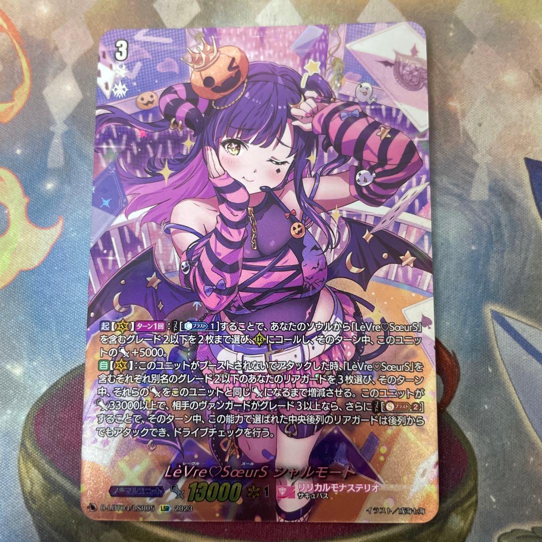 ヴァンガード LeVre SoeurS(レーヴルスール) シャルモート LSR