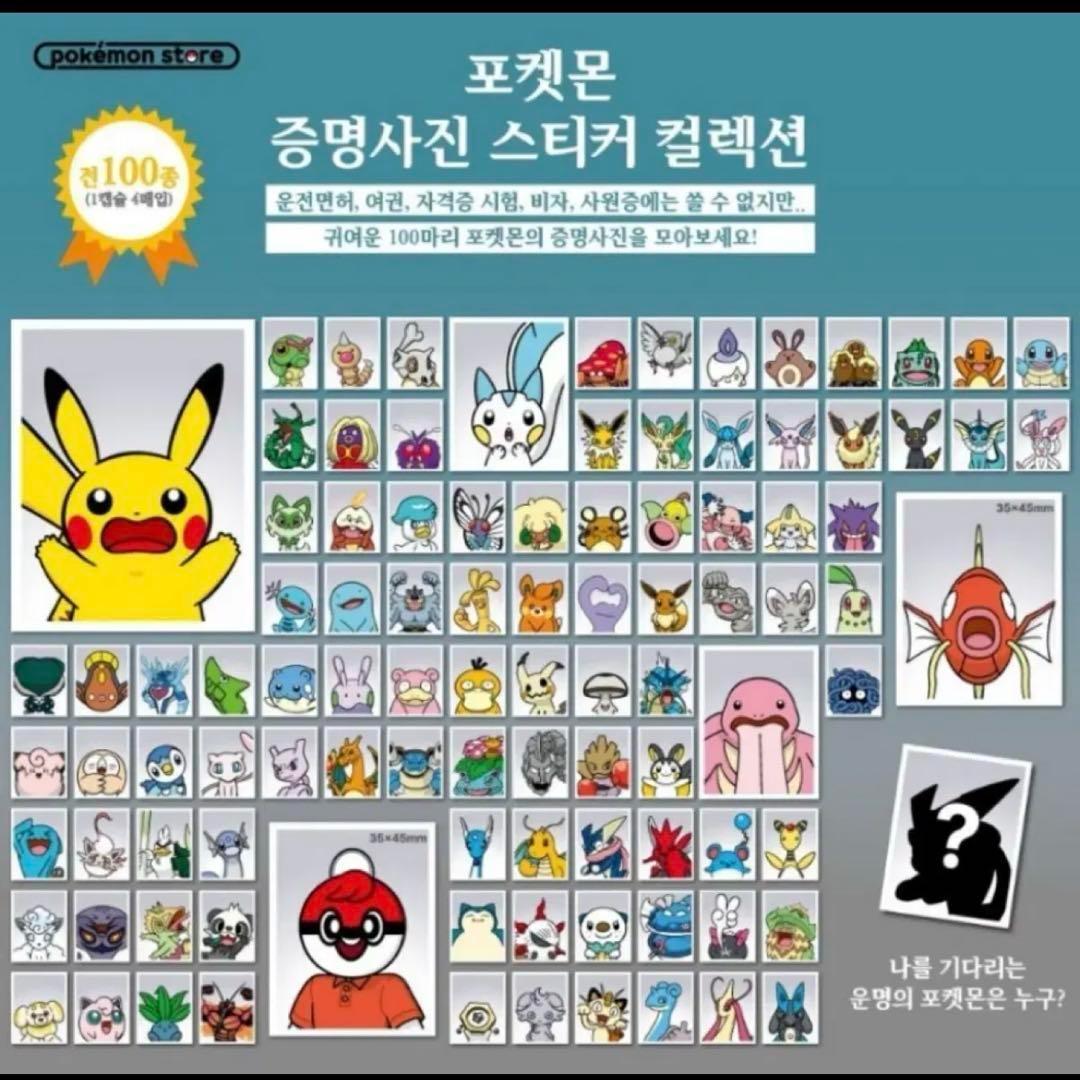 韓国限定 ポケモン ID 証明写真 全種類コンプリートセット 未開封