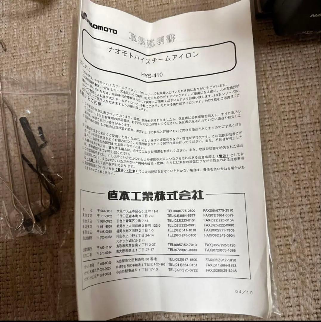 ナオモト　ハイスチームアイロン　直本工業 HYS-410