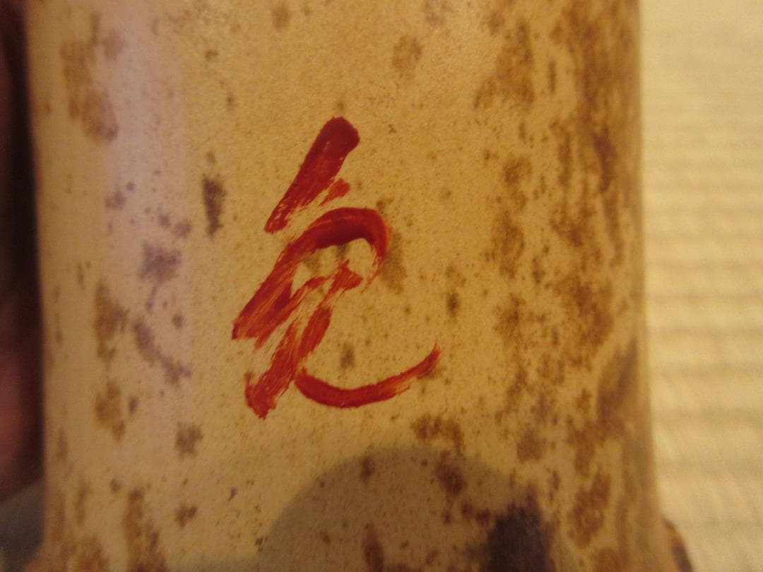 送料込【逢絢亭】茶道具 竹花入 銘「花吹雪」 立花大亀書付 関斎作 共箱