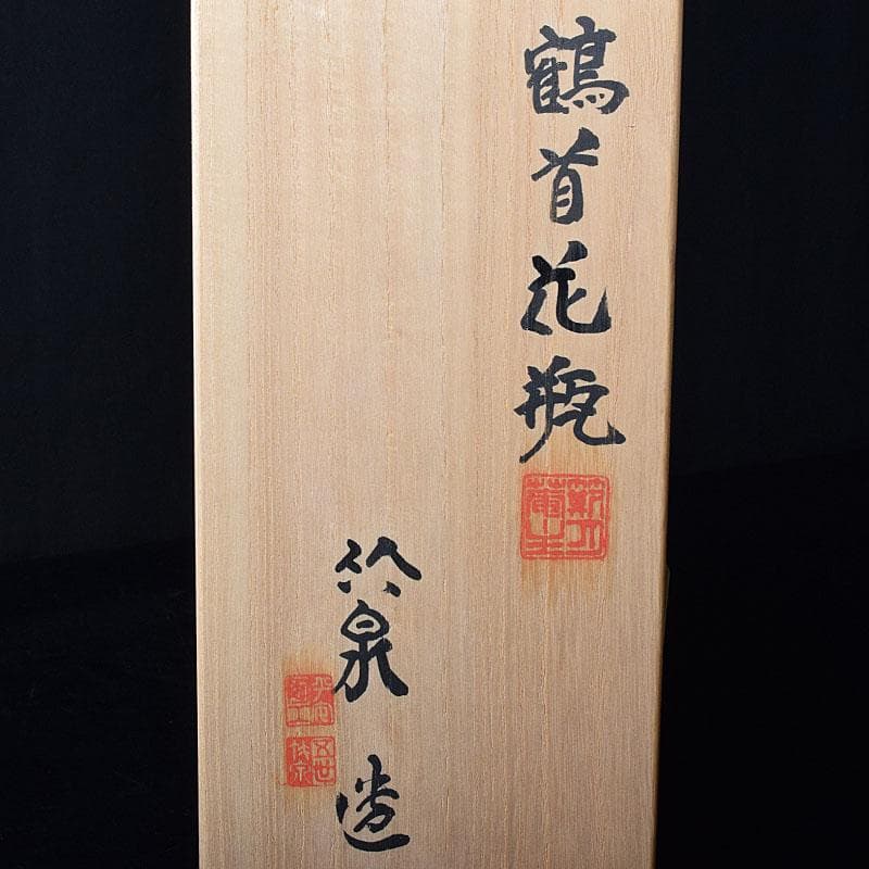 京焼　平安　三浦竹泉作　金彩　鶴首花瓶　一輪挿し　共布共箱　V　R8508