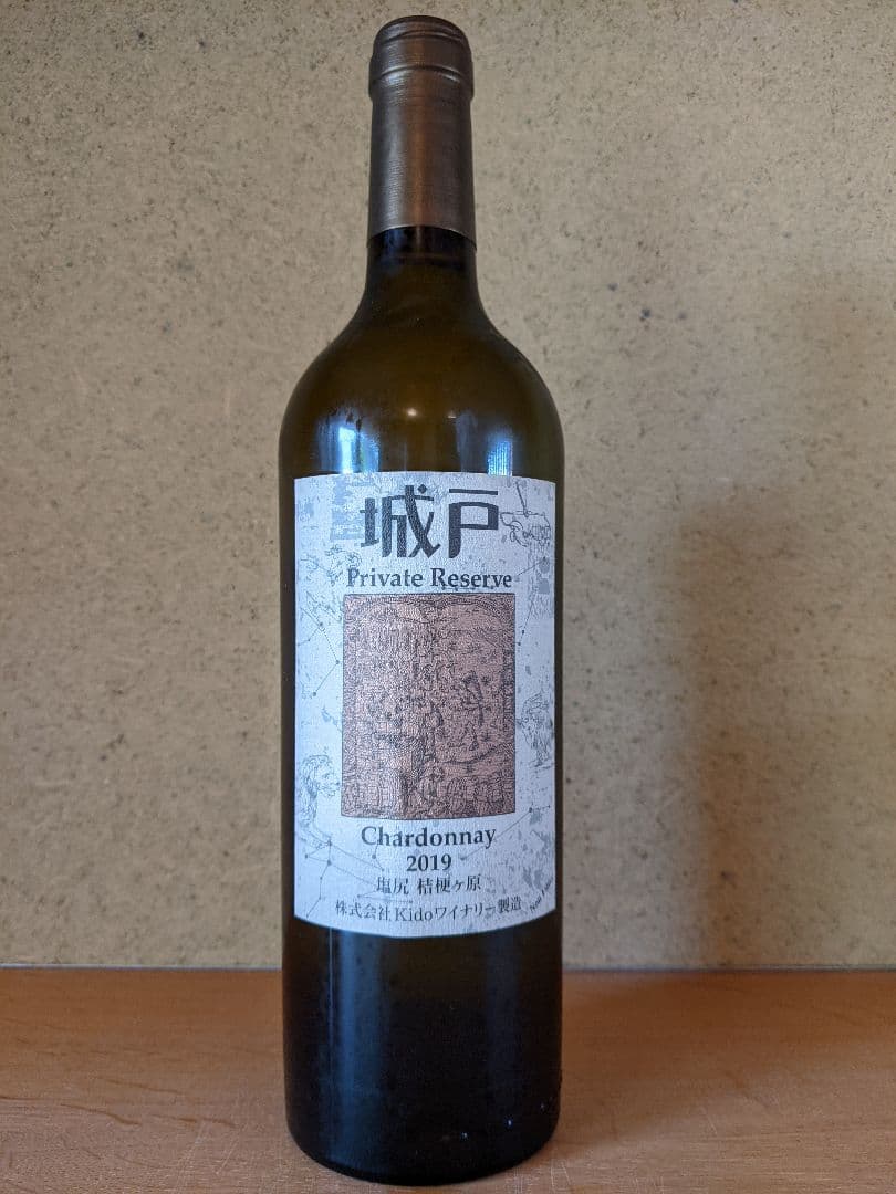 '19シャルドネ、城戸プライベートリザーブ