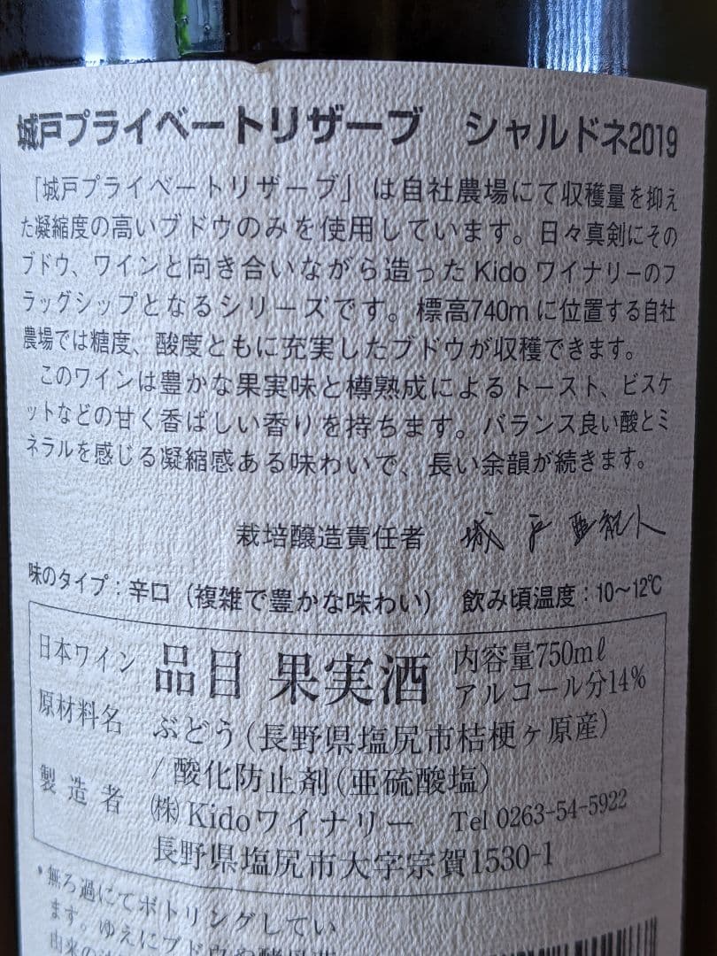 '19シャルドネ、城戸プライベートリザーブ