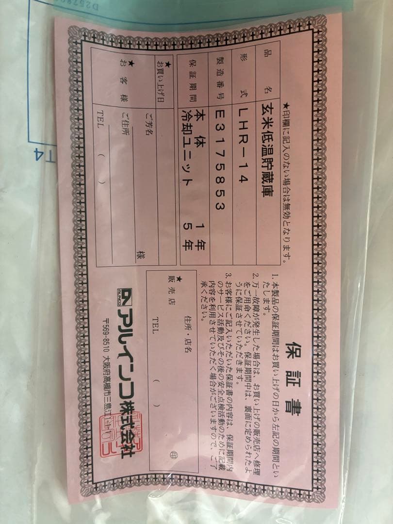 【取説付】ALINCO 玄米低温貯蔵庫14袋用(玄米30kg) 送料込み