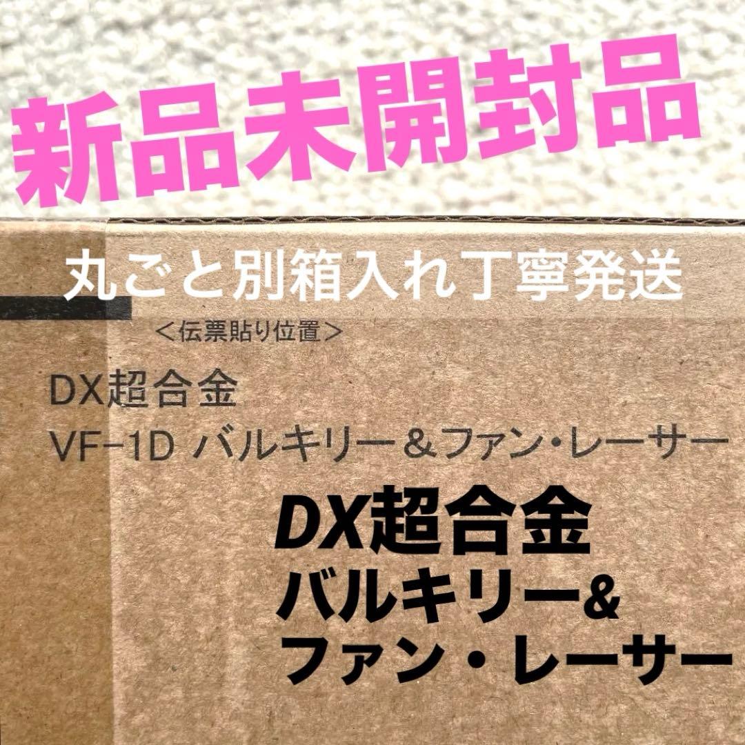 DX超合金 VF-1D バルキリー&ファン・レーサー