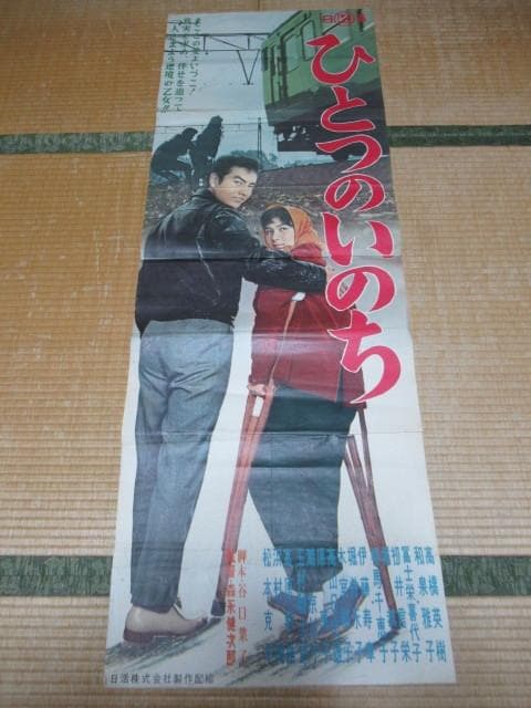 非売品極希少 看板用ポスター昭和37年 日活◆『ひとつのいのち』監督/森永健次郎