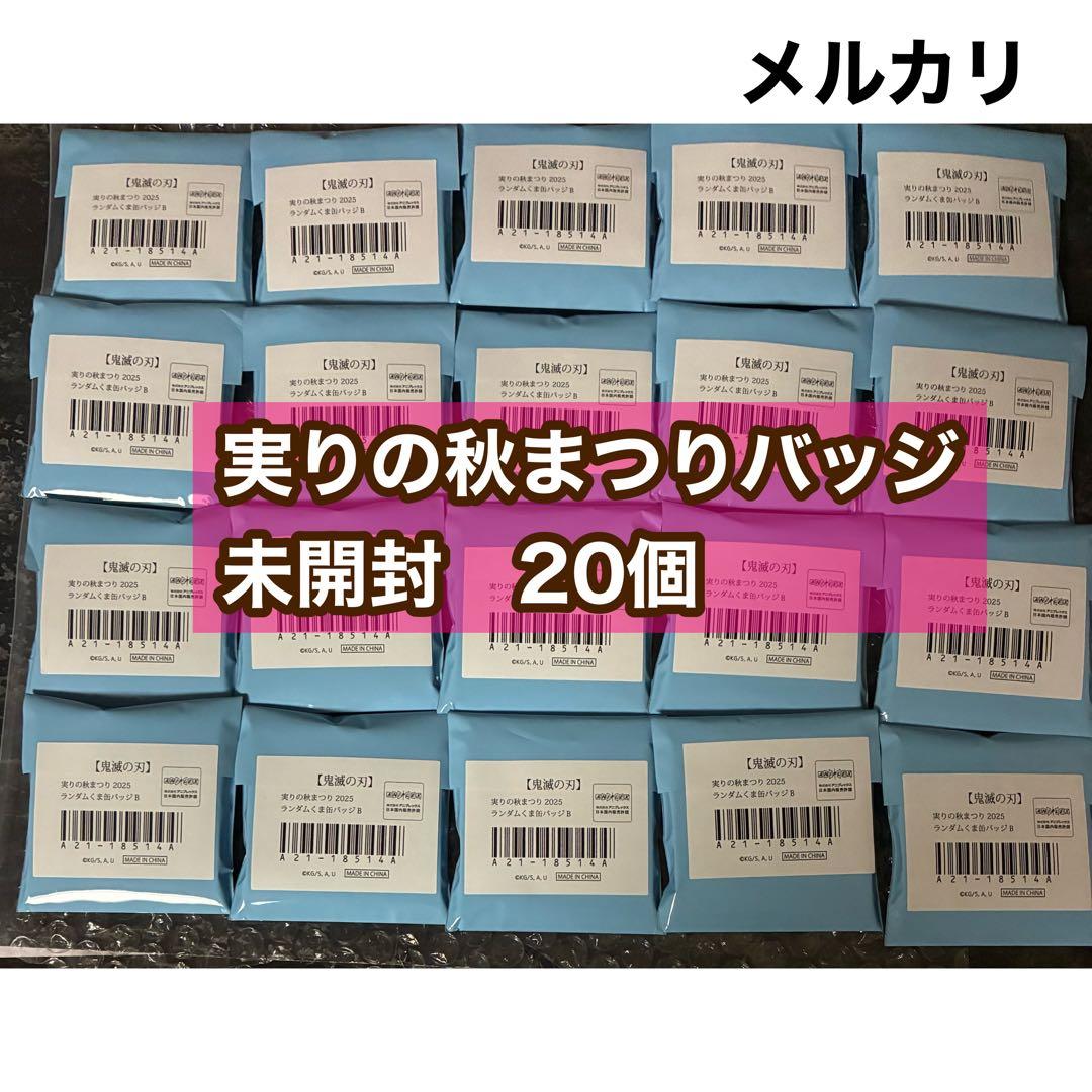 鬼滅の刃　実りの秋まつり　未開封　20個 冨岡義勇　時透無一郎　くま缶バッジ