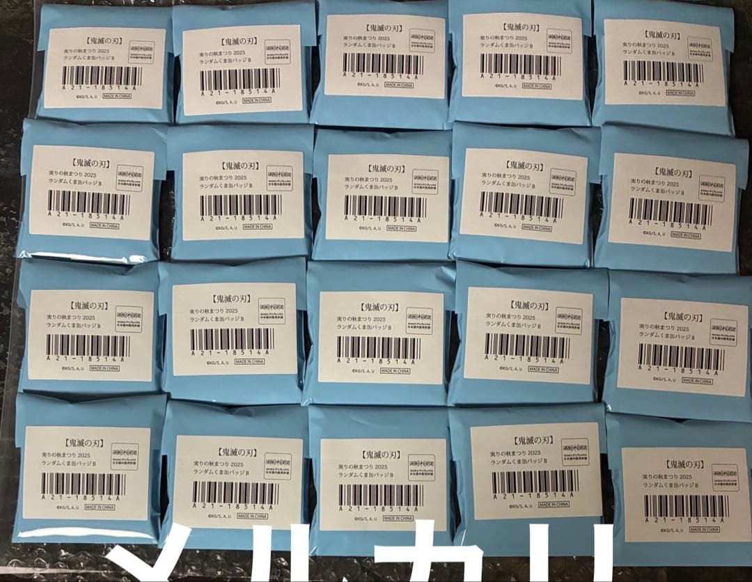 鬼滅の刃　実りの秋まつり　未開封　20個 冨岡義勇　時透無一郎　くま缶バッジ