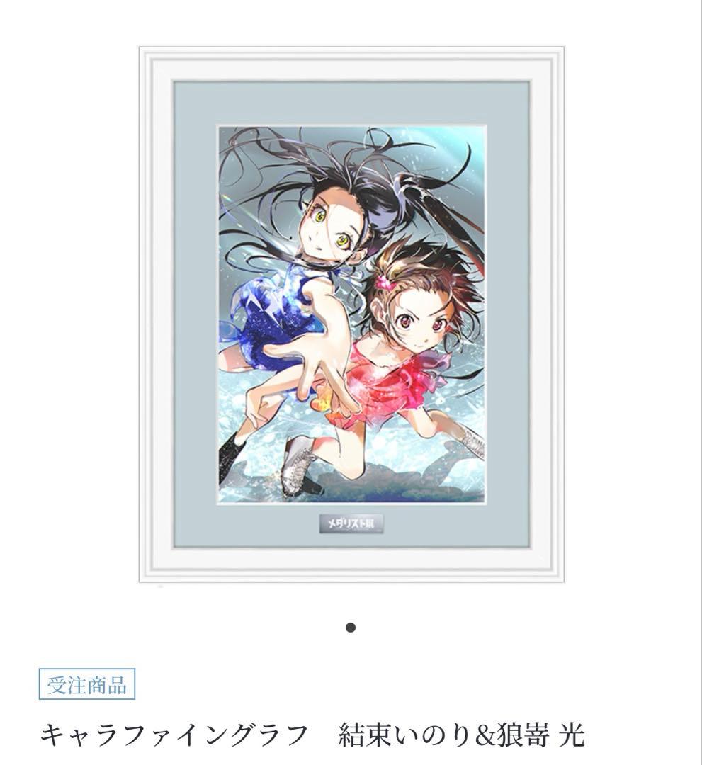 メダリスト展 キャラファイングラフ結束いのり&狼嵜光