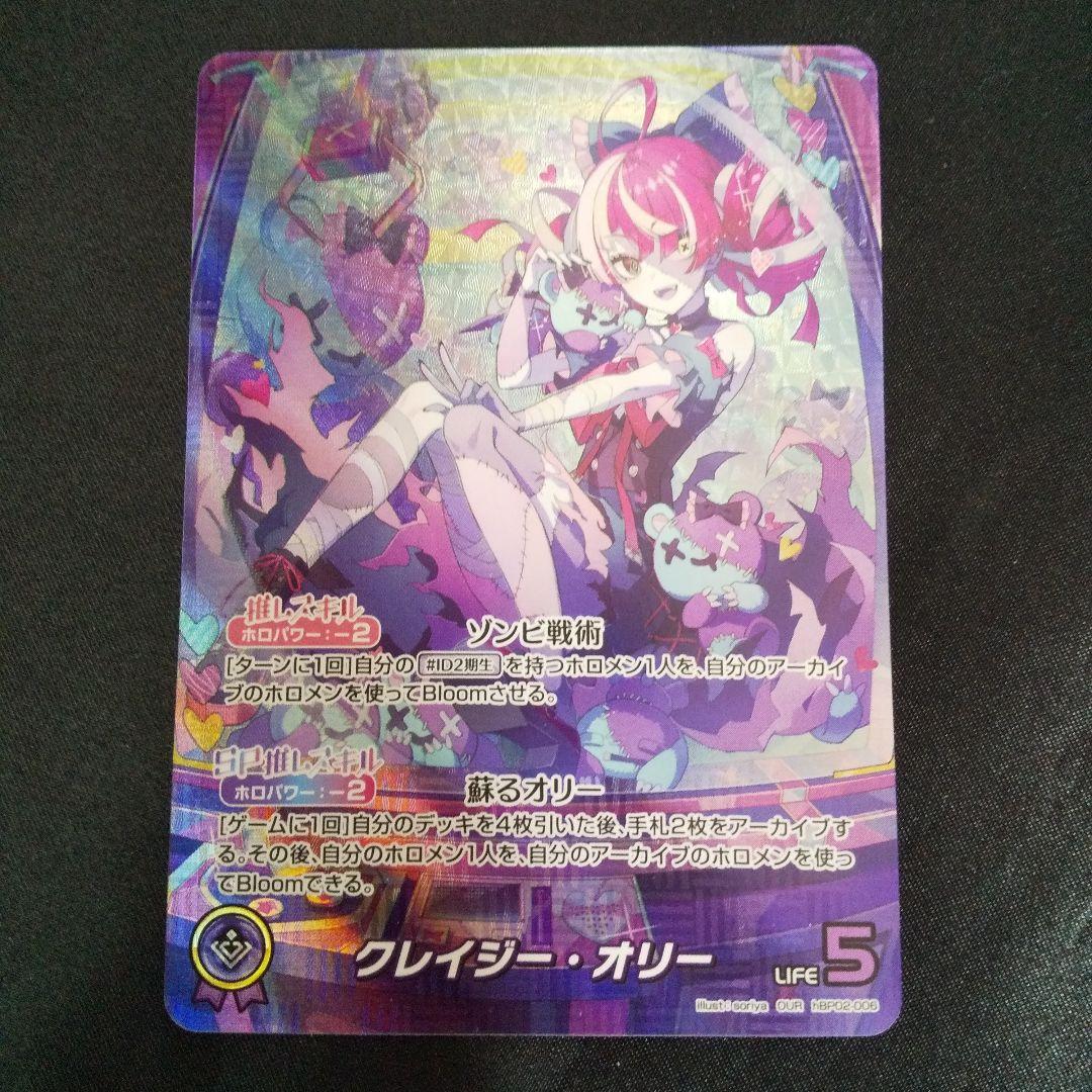 クレイジー・オリー　OUR