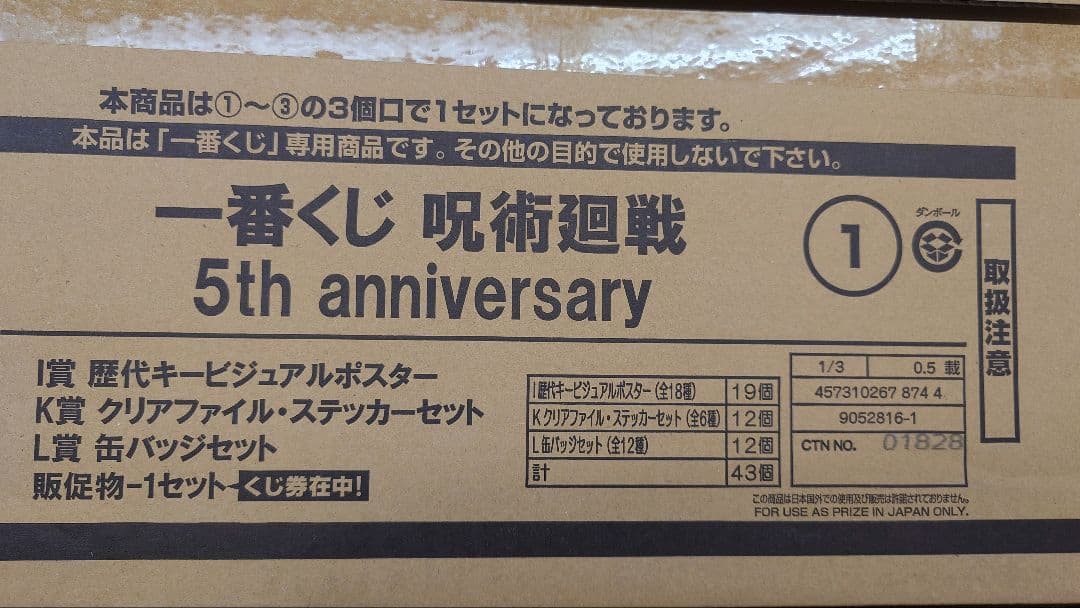 呪術廻戦 5th anniversary 一番くじ 1ロット
