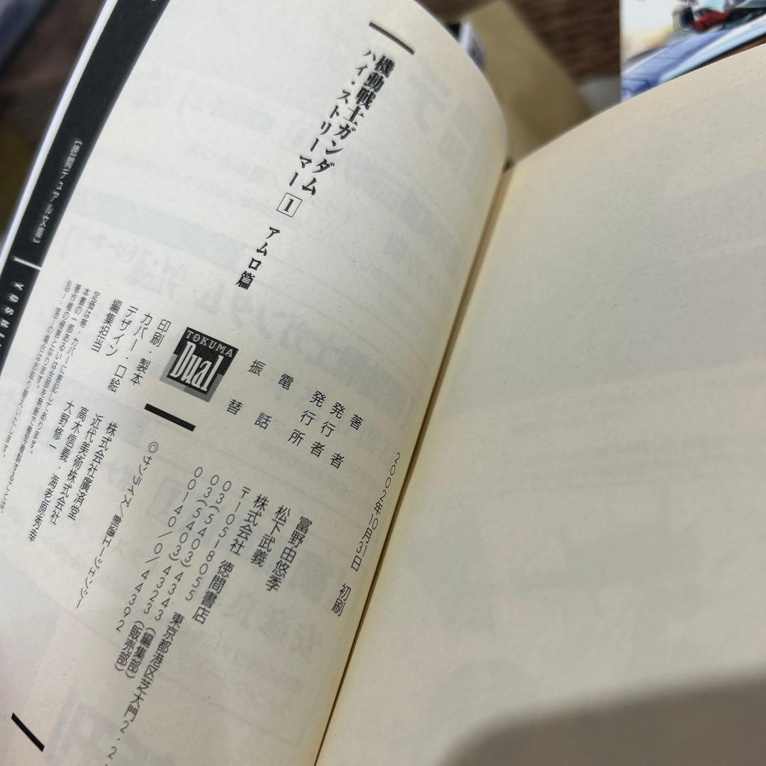 【富野由悠季　初版❗️】　機動戦士ガンダムハイ・ストリーマー 全巻セット