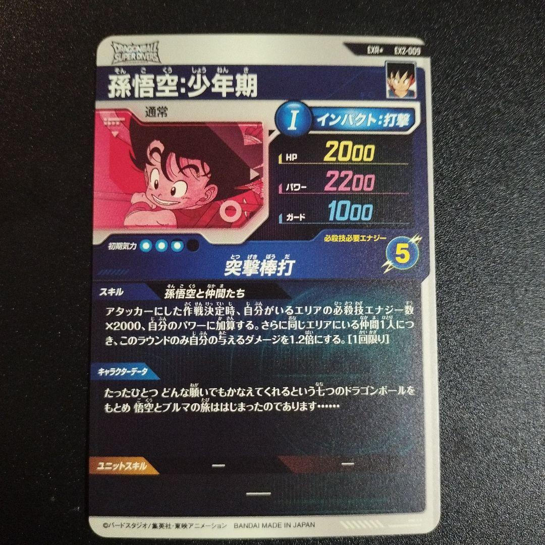 EX2-009 美品 孫悟空 少年期 パラレル ドラゴンボールダイバーズ