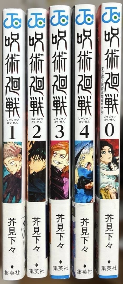 【 美品 初版 帯 ジャンパラ 】　呪術廻戦 1巻 2巻 3巻 4巻 0巻