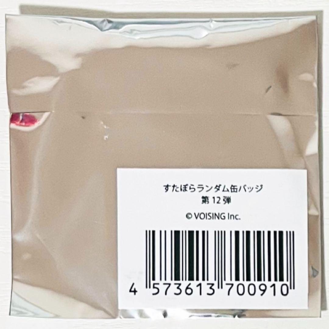 新品★すたぽら【如月ゆう】君から僕へ、僕から君へ。★缶バッジ★第12弾★2セット