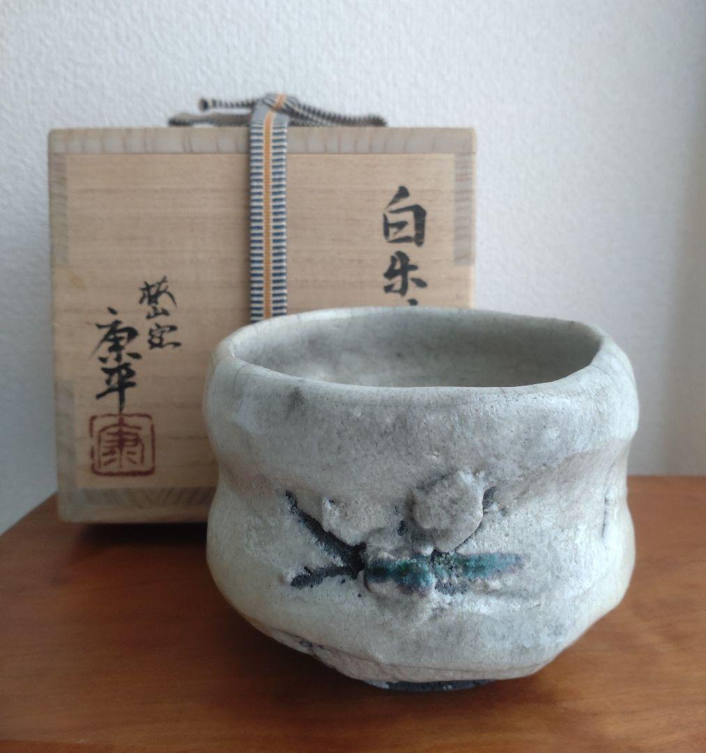 【名工】中村康平　白楽茶碗　共箱　大樋　樂　中村梅山　梅山窯　真作保証