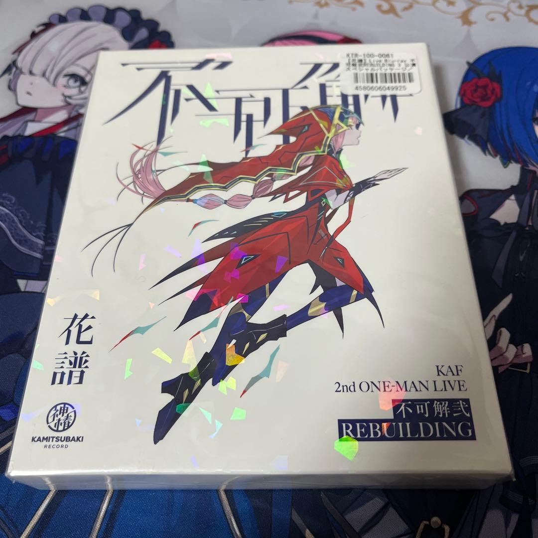 【花譜】不可解弐REBUILDING 3 公演スペシャルパッケージ