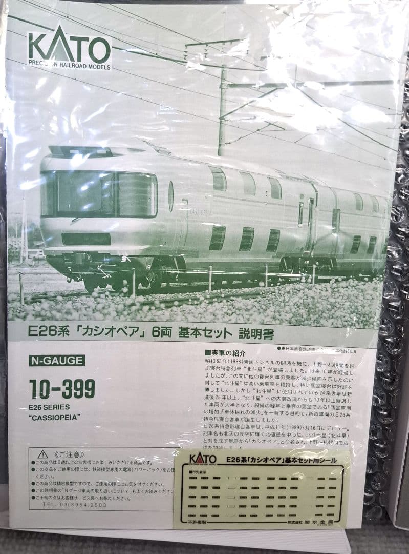 KATO E26系 カシオペア 基本 増結セット 10-399 10-400