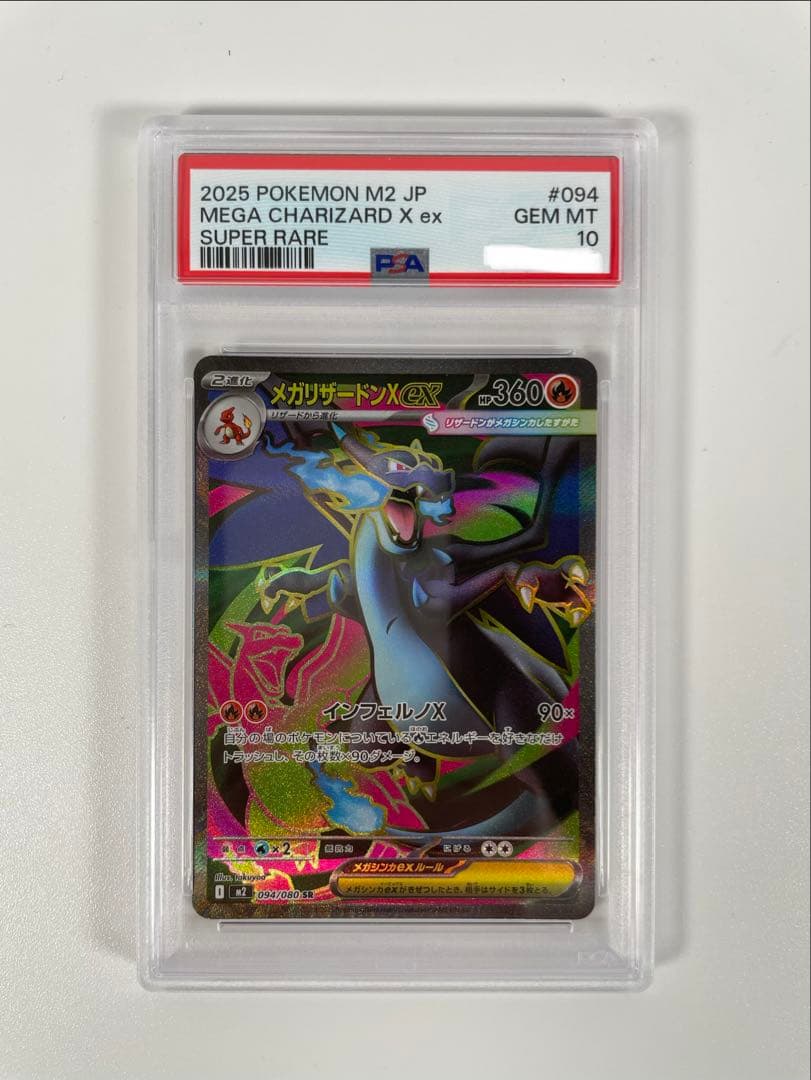 メガリザードンX ex PSA10