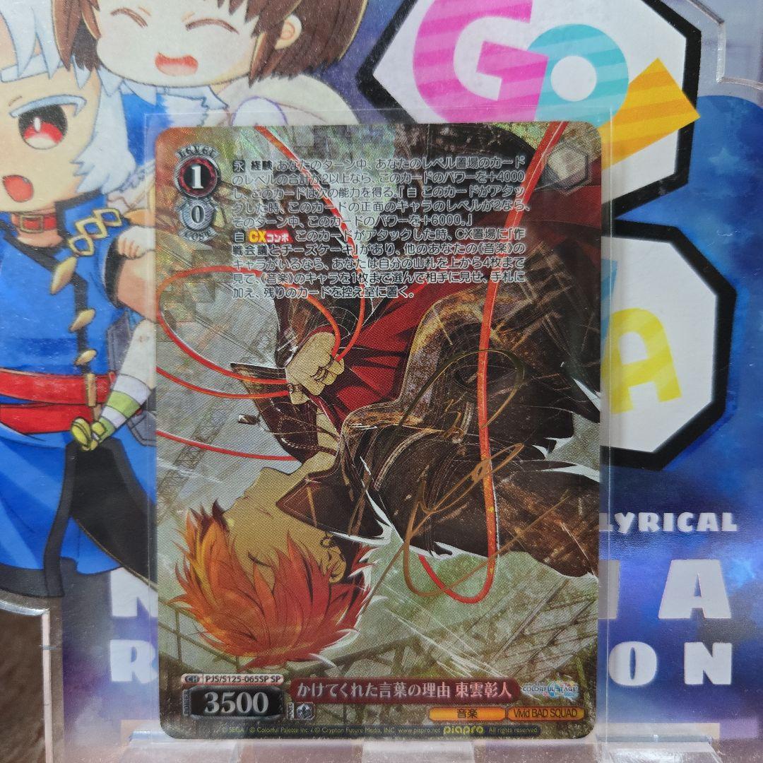 ヴァイス プロセカ3 プロジェクトセカイ SP かけてくれた言葉の理由 東雲彰人